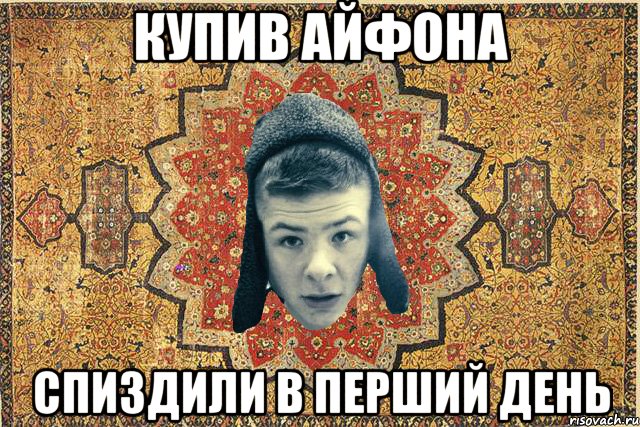 Купив айфона спиздили в перший день