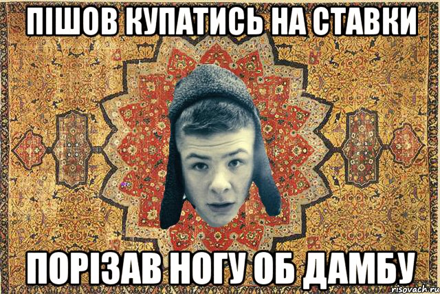 Пішов купатись на ставки Порізав ногу об дамбу