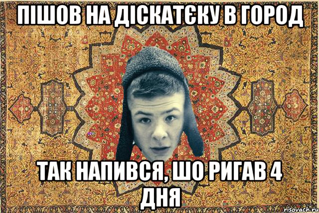 Пішов на діскатєку в город Так напився, шо ригав 4 дня