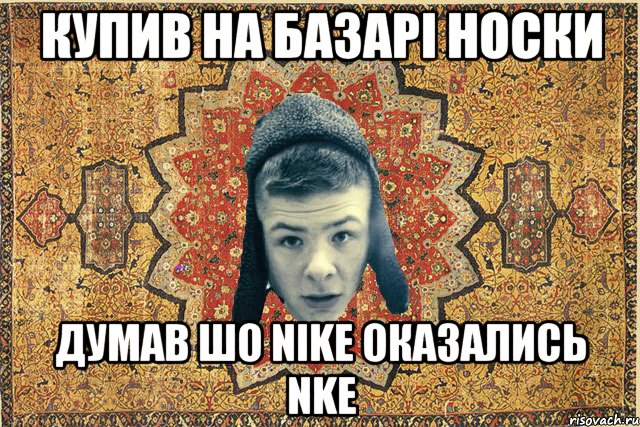 Купив на базарі носки Думав шо Nike оказались Nke