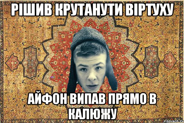Рішив крутанути віртуху айфон випав прямо в калюжу