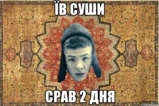Їв суши срав 2 дня