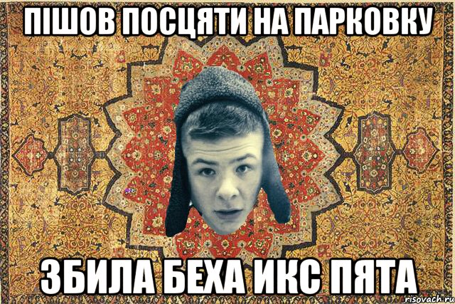 Пішов посцяти на парковку Збила беха икс пята