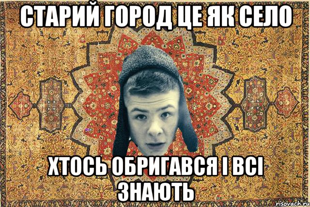 Старий город це як село Хтось обригався і всі знають
