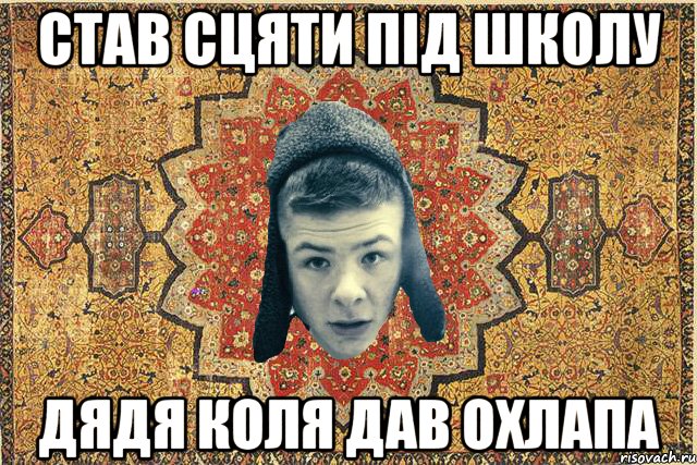 Став сцяти під школу дядя Коля дав охлапа