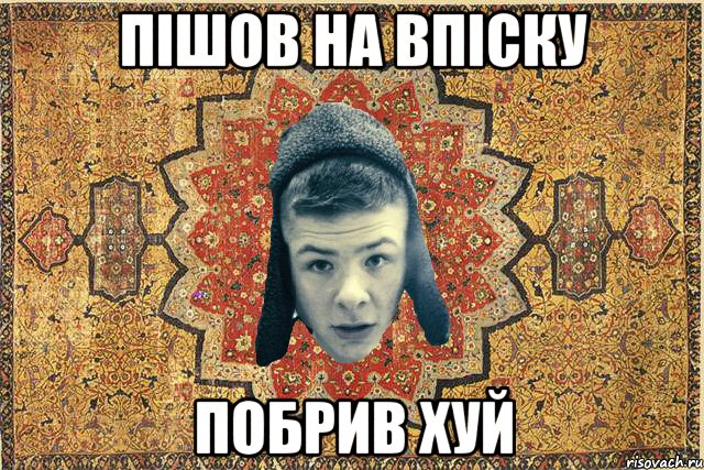 Пішов на впіску побрив хуй