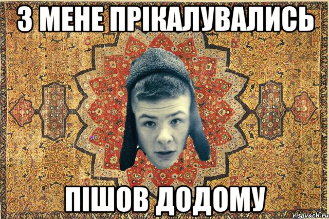 з мене прікалувались пішов додому