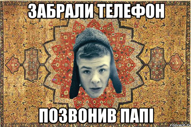 Забрали телефон позвонив папі