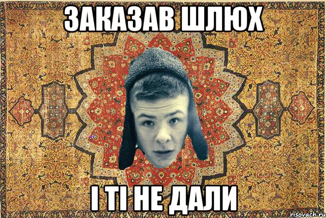 Заказав шлюх і ті не дали