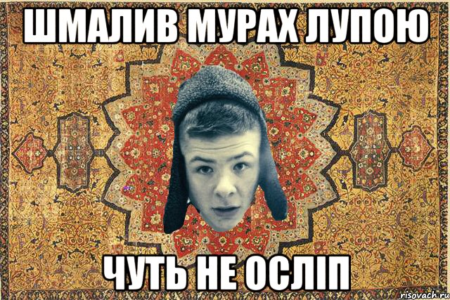 шмалив мурах лупою чуть не осліп