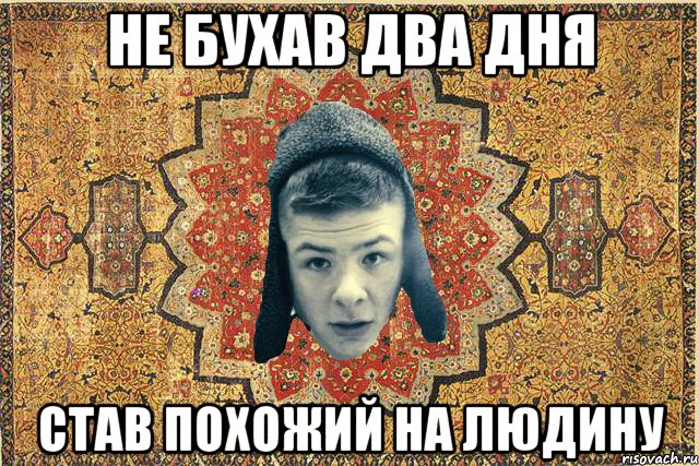 Не бухав два дня став похожий на людину