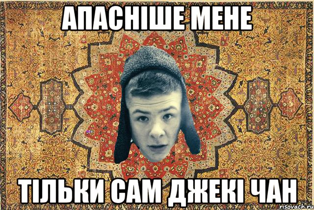 Апасніше мене тільки сам ДЖекі чан