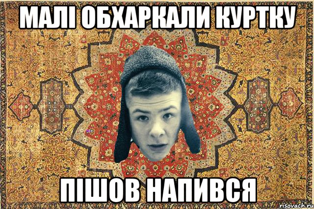 Малі обхаркали куртку пішов напився