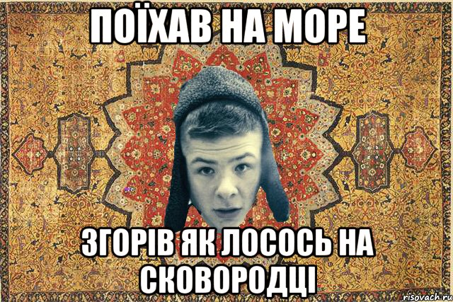 поїхав на море згорів як лосось на сковородці