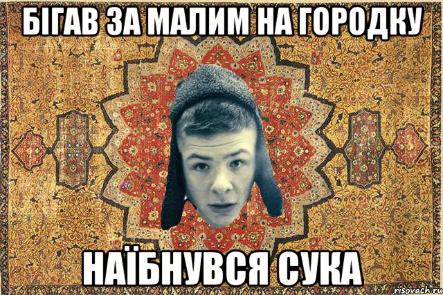 Бігав за малим на городку наїбнувся сука