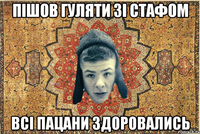 пішов гуляти зі стафом всі пацани здоровались