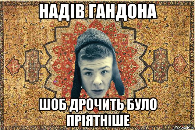 надів гандона шоб дрочить було пріятніше