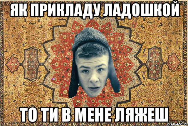 Як прикладу ладошкой то ти в мене ляжеш