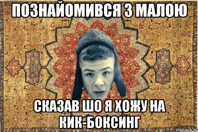 познайомився з малою сказав шо я хожу на кик-боксинг