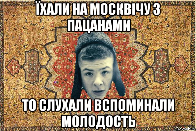 Їхали на Москвічу з пацанами то слухали вспоминали молодость