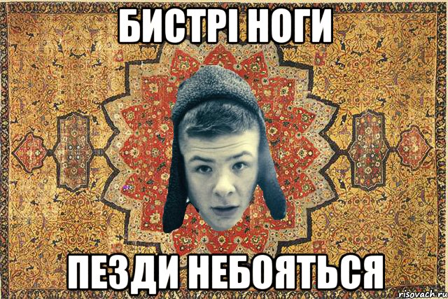 Бистрі ноги пезди небояться