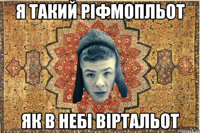 я такий ріфмопльот як в небі віртальот