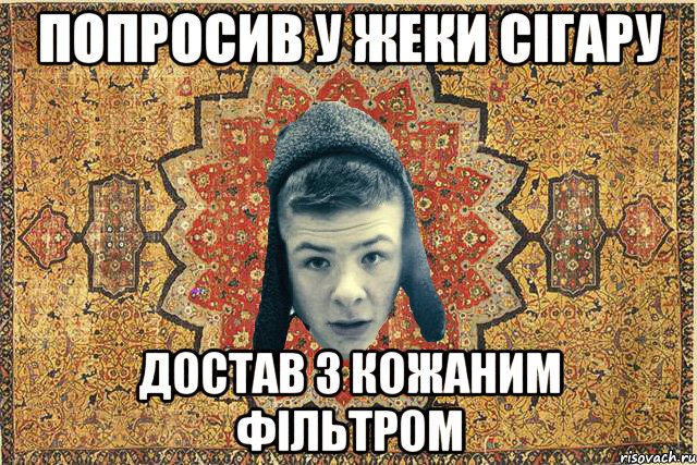 Попросив у Жеки сігару достав з кожаним фільтром