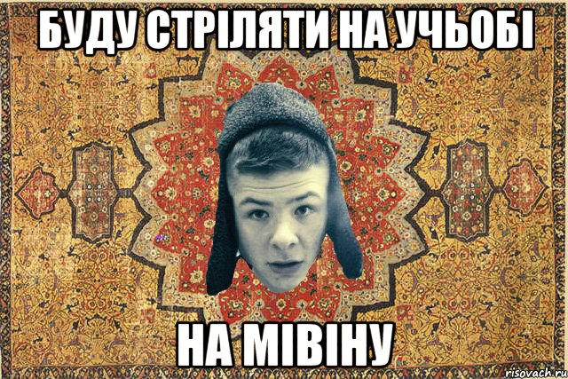 буду стріляти на учьобі на мівіну