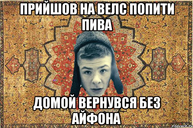 Прийшов на велс попити пива Домой вернувся без айфона