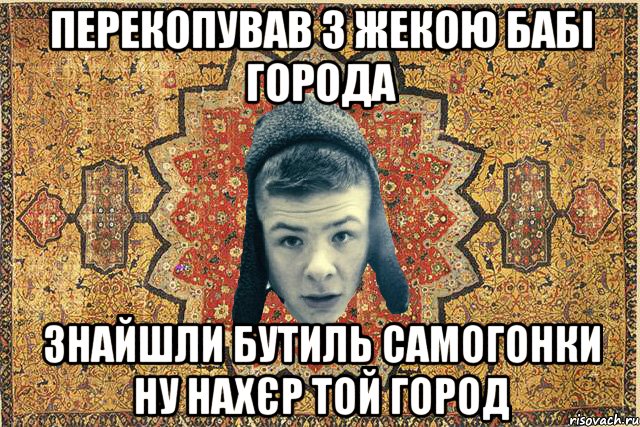 перекопував з жекою бабі города знайшли бутиль самогонки ну нахєр той город