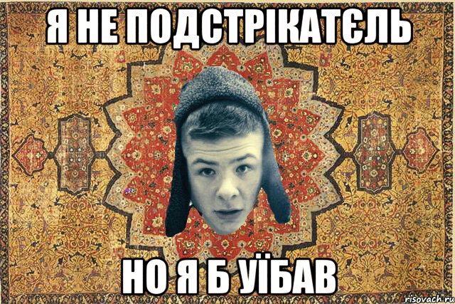 Я не подстрікатєль но я б уїбав
