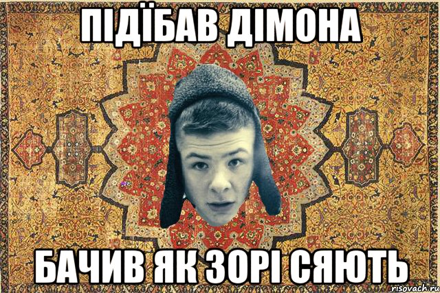 Підїбав дімона Бачив як зорі сяють