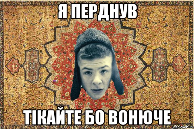 я перднув тікайте бо вонюче