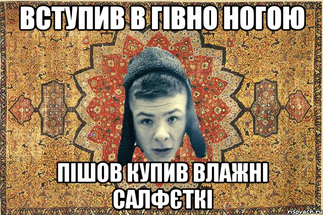 вступив в гівно ногою пішов купив влажні салфєткі