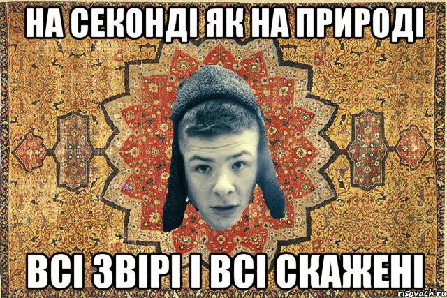 на секонді як на природі всі звірі і всі скажені