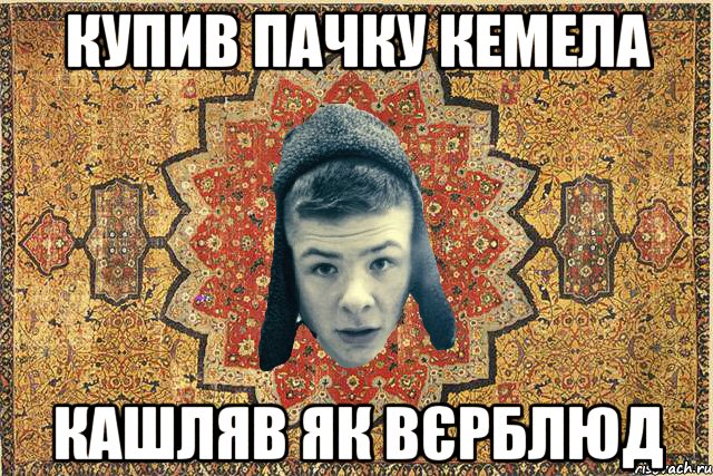 купив пачку кемела кашляв як вєрблюд