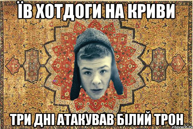 їв хотдоги на криви три дні атакував білий трон