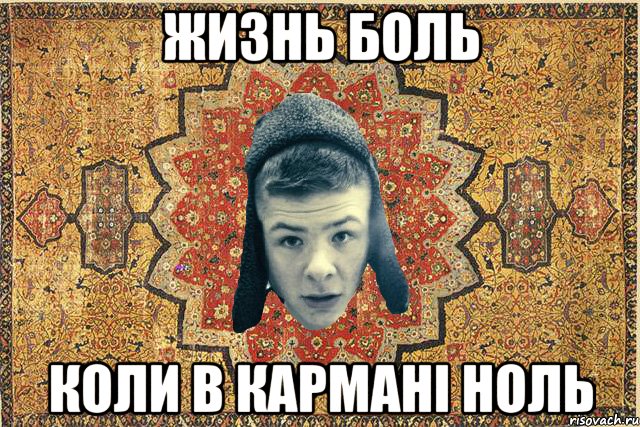 Жизнь боль коли в кармані ноль