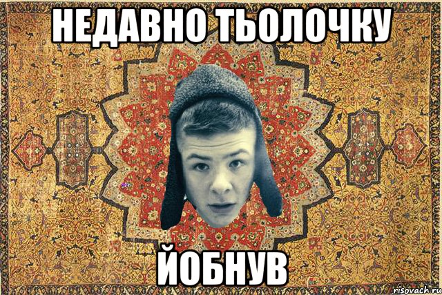 Недавно тьолочку Йобнув