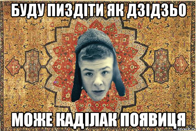 Буду пиздіти як дзідзьо може каділак появиця