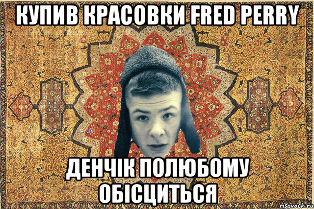 Купив красовки fred perry денчік полюбому обісциться