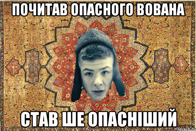 Почитав опасного вована став ше опасніший