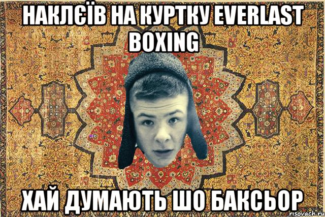 Наклєїв на куртку Everlast Boxing хай думають шо баксьор