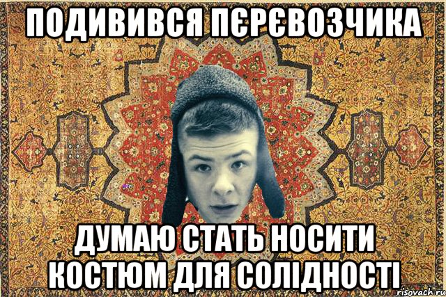 Подивився Пєрєвозчика думаю стать носити костюм для солідності