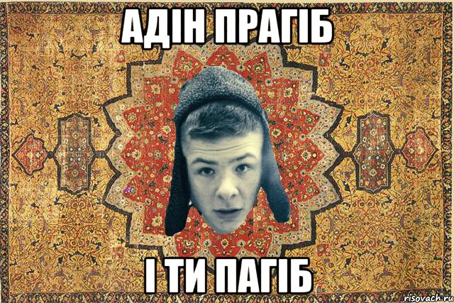 Адін прагіб і ти пагіб