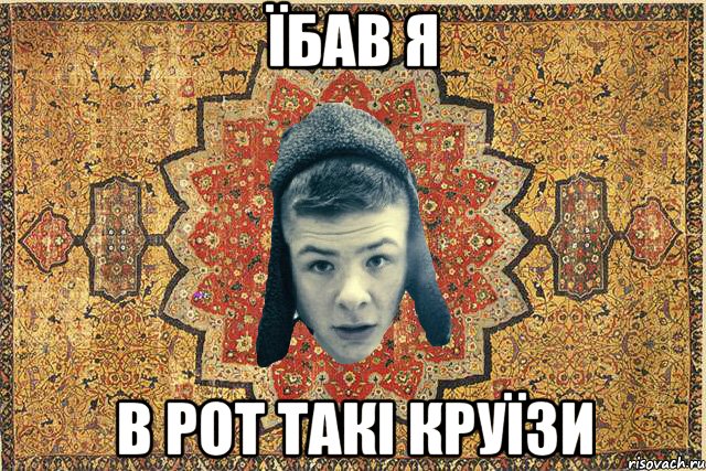 Їбав я в рот такі круїзи