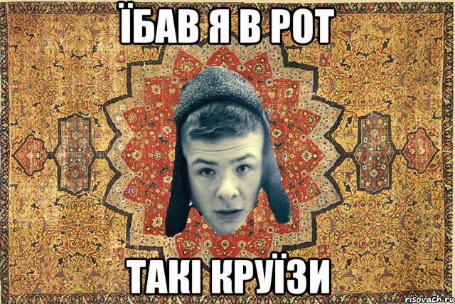 Їбав я в рот такі круїзи