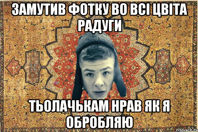 Замутив фотку во всі цвіта радуги тьолачькам нрав як я обробляю