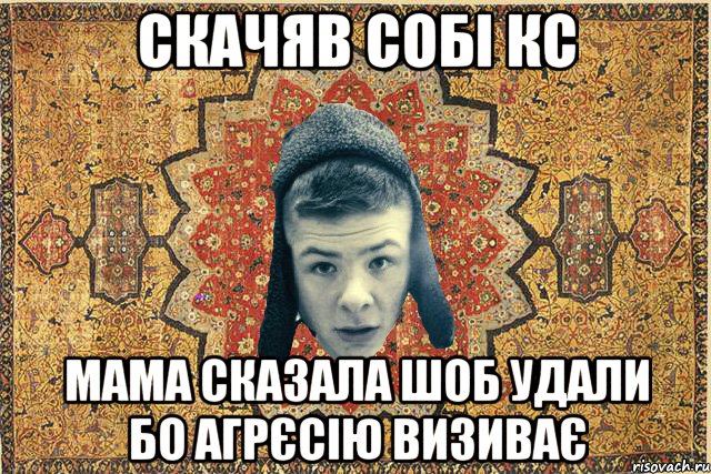 Скачяв собі кс мама сказала шоб удали бо агрєсію визиває