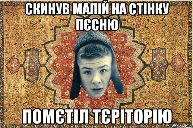 СКИНУВ МАЛІЙ НА СТІНКУ ПЄСНЮ ПОМЄТІЛ ТЄРІТОРІЮ